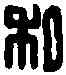 私,陳況私印 ,書法字典